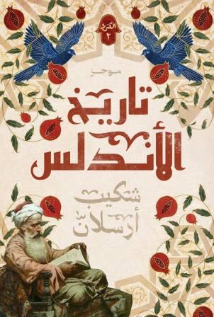 موجز تاريخ الأندلس ج2