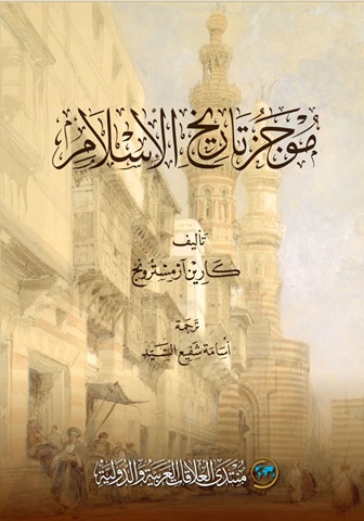 موجز تاريخ الإسلام