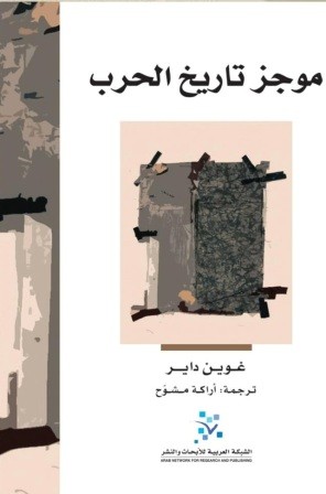 موجز تاريخ الحرب