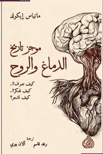 موجز تاريخ الدماغ والروح