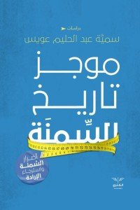 موجز تاريخ السمنة