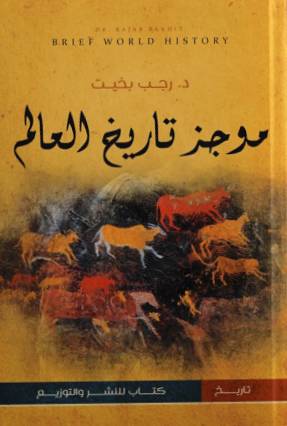 موجز تاريخ العالم