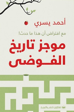 موجز تاريخ الفوضى - مع افتراض أن هذا ما حدث