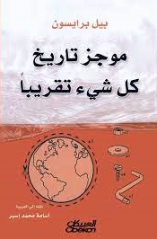 موجز تاريخ كل شي