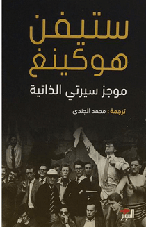 موجز سيرتي الذاتية - ستيفن هوكينج
