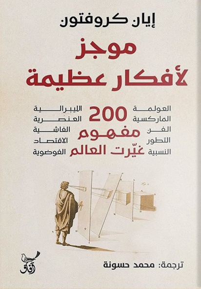 موجز لافكار عظيمة 200 مفهوم غيرت العالم
