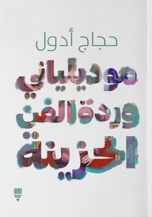 موديلياني : وردة الفن الحزينة