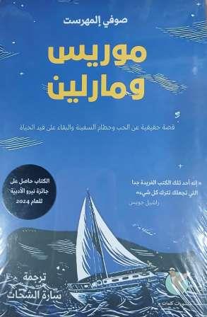 موريس و مارلين