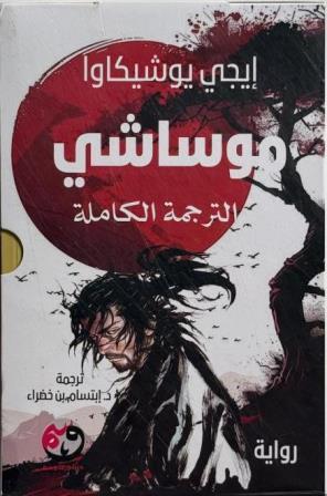 موساشي : الترجمة الكاملة