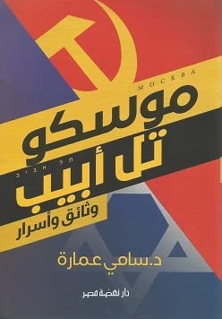 موسكو تل ابيب وثائق و اسرار