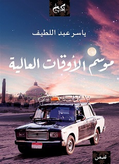 موسم الأوقات العالية
