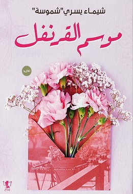 موسم القرنفل