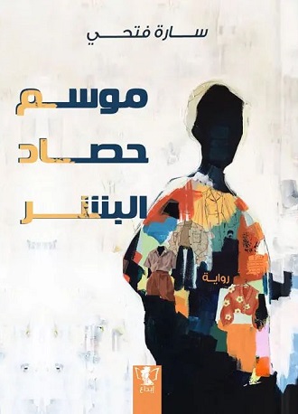موسم حصاد البشر