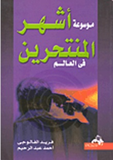 موسوعة أشهر المنتحرين في العالم