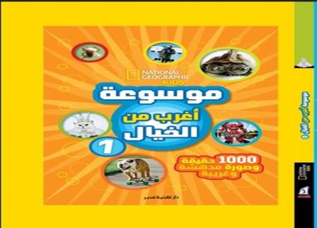 موسوعة أغرب من الخيال 1 (طبعة جديدة)