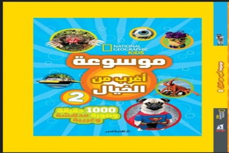 موسوعة أغرب من الخيال 2 (طبعة جديدة)