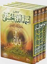 موسوعة اسماء الله الحسني 4 مجلد