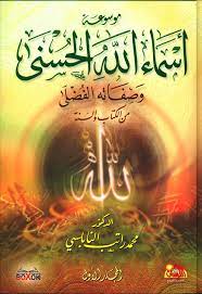 موسوعة اسماء الله الحسني و صفاتة الفضلي من الكتاب و السنة مجلد