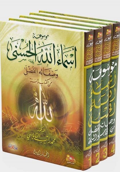 موسوعة اسماء الله الحسني و صفاته الفضلي من الكتاب و السنة 4 مجلد