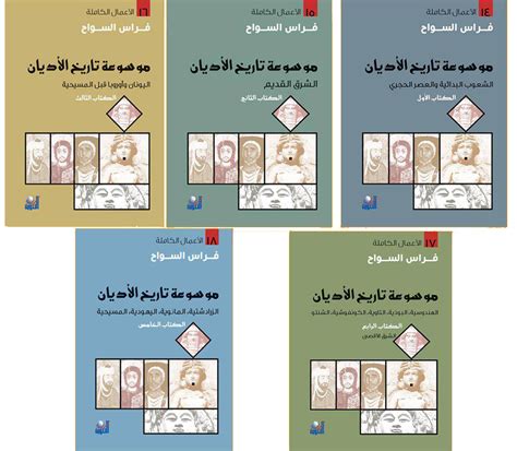 موسوعة الأديان (1-5)