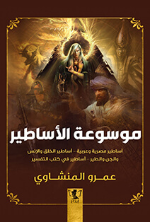 موسوعة الأساطير