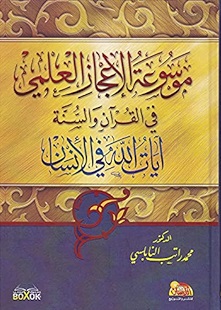 موسوعة الإعجاز العملي 1-2