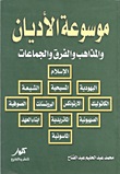 موسوعة الاديان