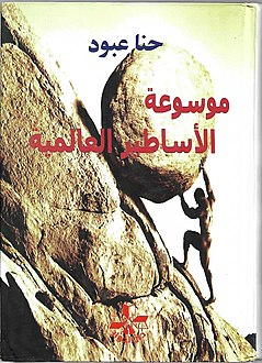 موسوعة الاساطير العالمية