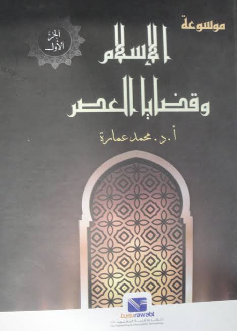 موسوعة الاسلام و قضايا العصر