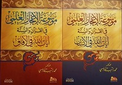 موسوعة الإعجاز العلمي 1-2 مجلد