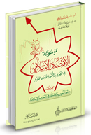 موسوعة الاقتصاد الإسلامي في المصارف والنقود والأسواق المالية ( المجلد الثالث - عقود التمويل والاستثمار في المصارف الإسلامية )