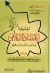 موسوعة الاقتصاد الإسلامي في المصارف والنقود والأسواق المالية (المجلد الحادي عشر - الأسواق المالية في الإسلام)