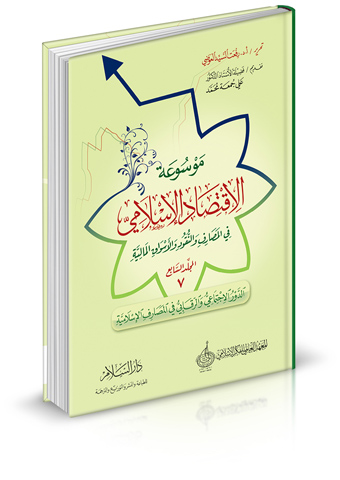 موسوعة الاقتصاد الإسلامي في المصارف والنقود والأسواق المالية ( المجلد السابع - الدور الإجتماعي والرقابي في المصارف الإسلامية )