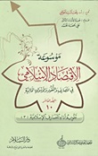 موسوعة الاقتصاد الإسلامي في المصارف والنقود والأسواق المالية (المجلد العاشر - تقويم أداء المصارف الإسلامية (3))