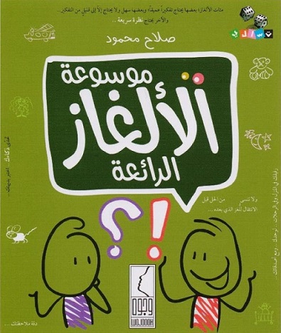 موسوعة الالغاز الرائعة