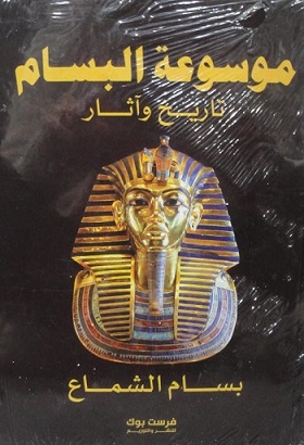 موسوعة البسام