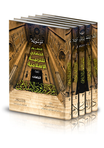 موسوعة التطور الحضاري للتربية الإسلامية