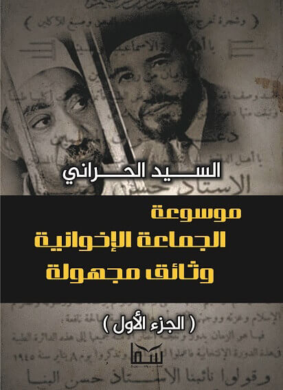 موسوعة الجماعة الاخوانية