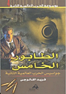 موسوعة الحرب العالمية الثانية (4) الطابور الخامس جواسيس الحرب العالمية الثانية الأخطر .. والأمهر .. والأشهر