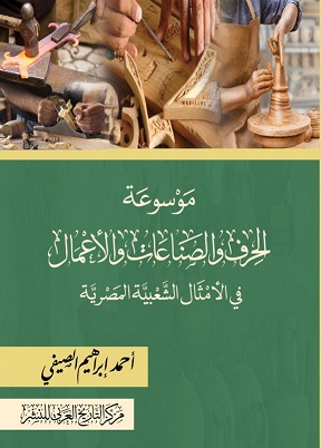 موسوعة الحرف والصناعات والأعمال في الأمثال الشعبية المصرية