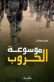 موسوعة الحروب