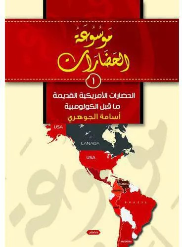 موسوعة الحضارات 1 - الحضارةالامريكية القديمة