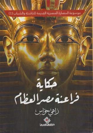 موسوعة الحضارة المصرية القديمة للناشئة والشباب 1 : حكاية فراعنة مصر العظام