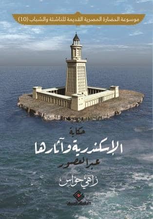 موسوعة الحضارة المصرية القديمة للناشئة والشباب 10 : حكاية الأسكندرية واثارها عبر العصور