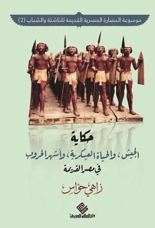 موسوعة الحضارة المصرية القديمة للناشئة والشباب 2 : حكاية الجيش والحياة العسكرية واشهر الحروب