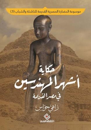 موسوعة الحضارة المصرية القديمة للناشئة والشباب 3 : اشهر المهندسين في مصر القديمة