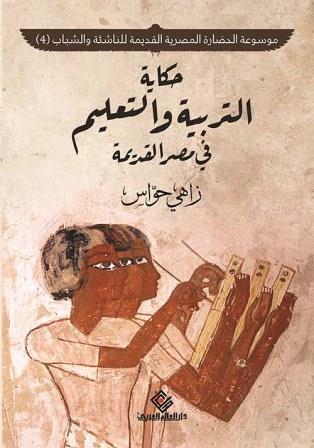 موسوعة الحضارة المصرية القديمة للناشئة والشباب 4 : حكاية التربية والتعليم