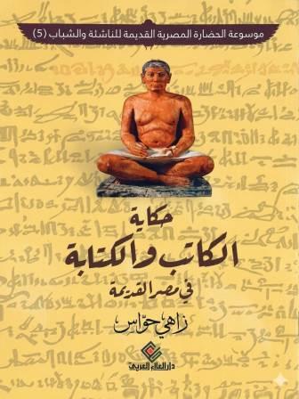 موسوعة الحضارة المصرية القديمة للناشئة والشباب 5 : حكاية الكاتب والكتابة