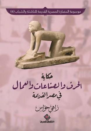 موسوعة الحضارة المصرية القديمة للناشئة والشباب 6 : حكايو الحرف والصناعات والعمال