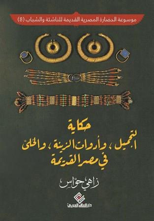 موسوعة الحضارة المصرية القديمة للناشئة والشباب 8 :حكاية التجميل وادوات الزينة والحلي
